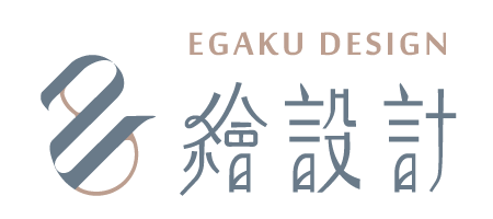 台中繪設計有限公司 EGAKU DESIGN